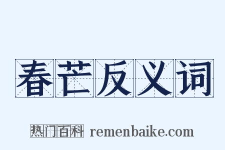 春芒反义词是什么意思的图片